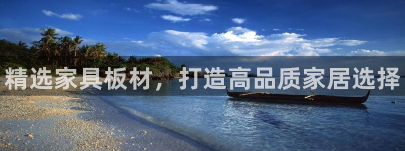 星欧娱乐登陆：精选家具板材，打造高品质家居选择