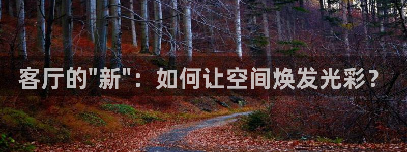星欧娱乐平台注册入口：客厅的\
