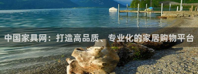 星欧娱乐怎么注册：中国家具网：打造高品质、专业化的家居购物平