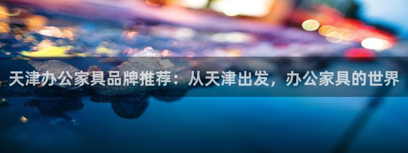 星辉娱乐进入欧联杯